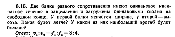 Задача 8.15. Две балки равного сопротивления
