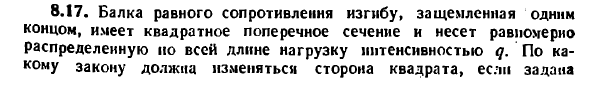 Задача 8.17. Балка равного сопротивления изгибу
