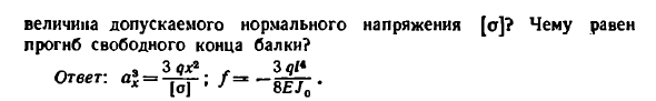 Задача 8.17. Балка равного сопротивления изгибу
