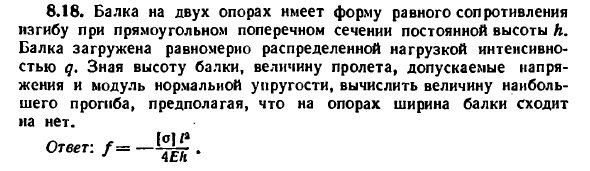 Задача 8.18. Балка на двух опорах имеет форму
