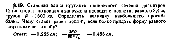 Задача 8.19. Стальная балка круглого поперечного
