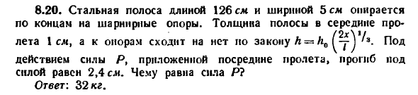 Задача 8.20. Стальная полоса длиной 126 см
