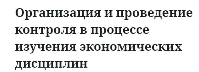 Организация и проведение контроля в процессе изучения экономических дисциплин 