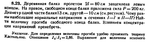 Задача 8.23. Деревянная балка пролетом 2L = 80 см
