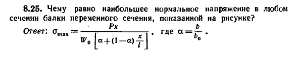 Задача 8.25. Чему равно наибольшее нормальное
