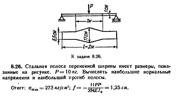 Задача 8.26. Стальная полоса переменной ширины
