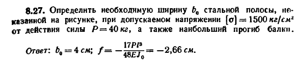 Задача 8.27. Определить необходимую ширину стальной
