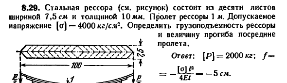 Задача 8.29. Стальная рессора состоит из десяти листов
