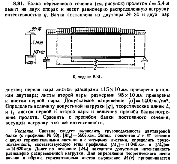Задача 8.31. Балка переменного сечения пролетом 
