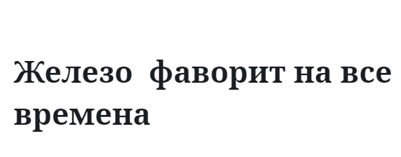 Железо  фаворит на все времена