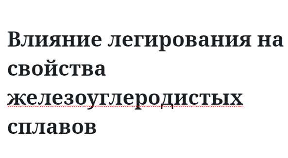 Влияние легирования на свойства железоуглеродистых сплавов