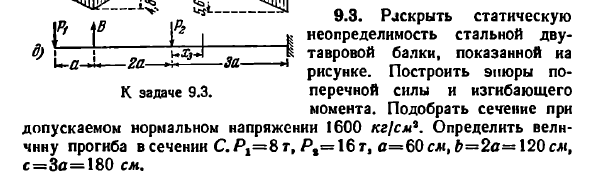 Задача 9.3. Раскрыть статическую неопределимость
