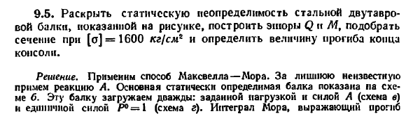 Задача 9.5. Раскрыть статическую неопределимость стальной
