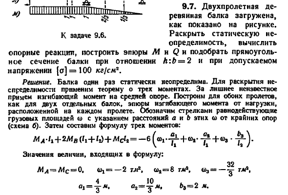 Задача 9.7. Двухпролетная деревянная балка загружена
