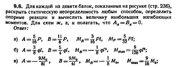 Задача 9.8. Для каждой из девяти балок, показанных
