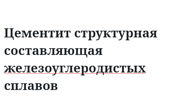 Цементит структурная составляющая железоуглеродистых сплавов