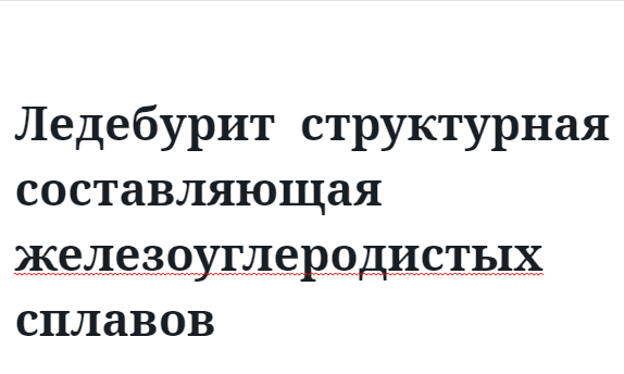 Ледебурит структурная составляющая железоуглеродистых сплавов