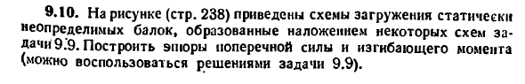 Задача 9.10. На рисунке приведены схемы загружения
