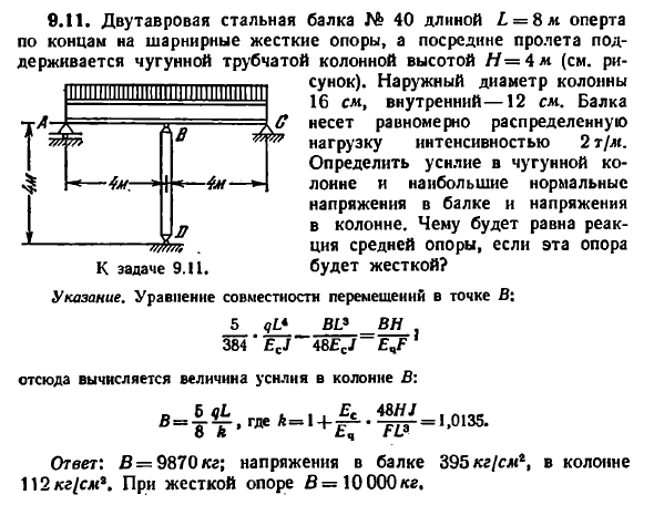 Задача 9.11. Двутавровая стальная балка № 40 длиной
