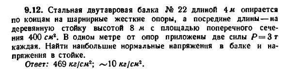 Задача 9.12. Стальная двутавровая балка № 22 длиной
