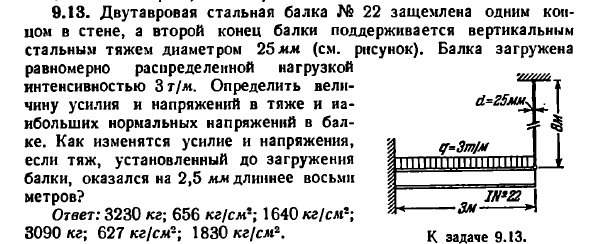 Задача 9.13. Двутавровая стальная балка № 22 защемлена
