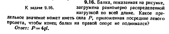 Задача 9.16. Балка, показанная на рисунке, загружена 
