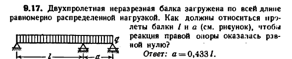 Задача 9.17. Двухпролетная неразрезная балка 
