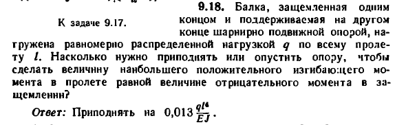 Задача 9.18. Балка, защемленная одним концом
