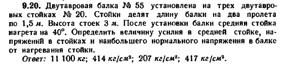 Задача 9.20. Двутавровая балка № 55 установлена
