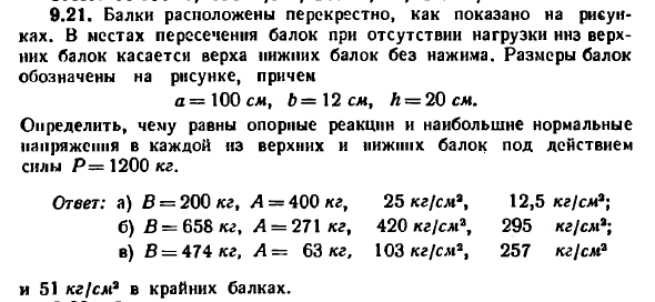 Задача 9.21. Балки расположены перекрестно
