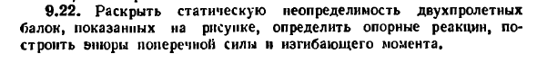 Задача 9.22. Раскрыть статическую неопределимость
