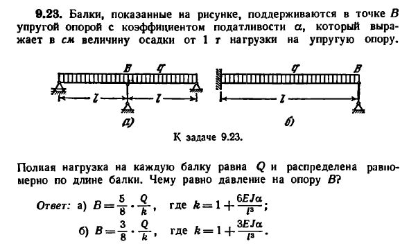 Задача 9.23. Балки, показанные на рисунке
