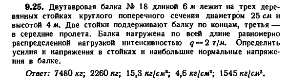 Задача 9.25. Двутавровая балка №18 длиной 6 м
