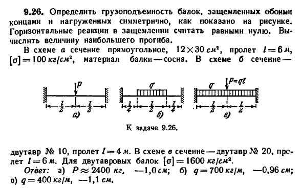 Задача 9.26. Определить грузоподъемность балок
