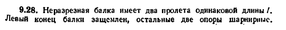 Задача 9.28. Не разрезная балка имеет два пролета
