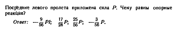 Задача 9.28. Не разрезная балка имеет два пролета
