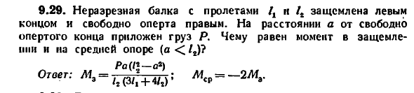 Задача 9.29. Не разрезная балка с пролетами L1 и L2
