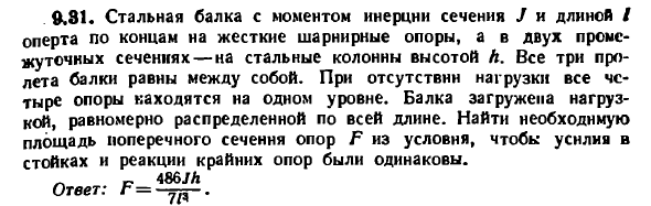 Задача 9.31. Стальная балка с моментом инерции
