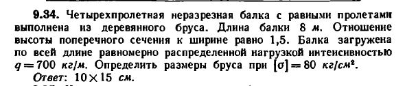 Задача 9.34. Четырехпролетная неразрезная балка
