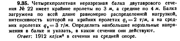 Задача 9.35. Четырехпролетная неразрезная балка 
