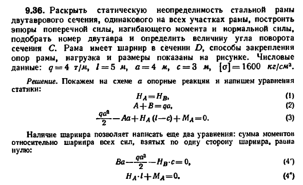 Задача 9.36. Раскрыть статическую неопределимость
