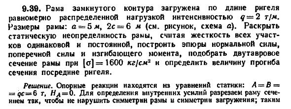 Задача 9.39. Рама замкнутого контура загружена
