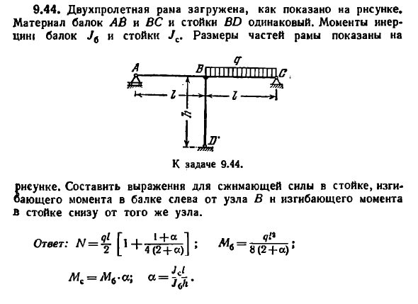 Задача 9.44. Двухпролетная рама загружена
