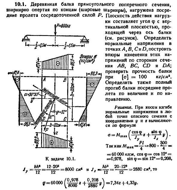Задача 10.1. Деревянная балка прямоугольного
