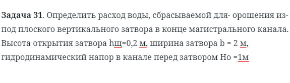 Задача 31. Определить расход воды, сбрасываемой для