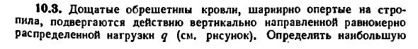 Задача 10.3. Дощатые обрешетины кровли
