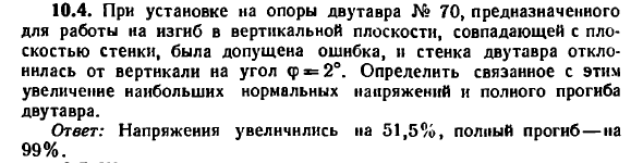 Задача 10.4. При установке на опоры двутавра № 70
