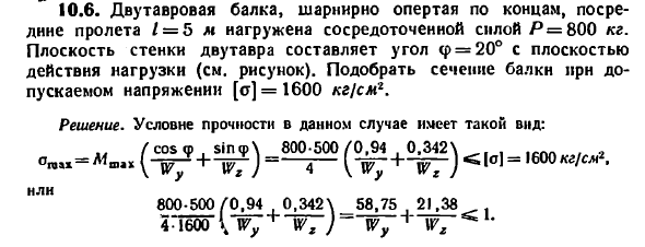 Задача 10.6. Двутавровая балка, шарнирно опертая
