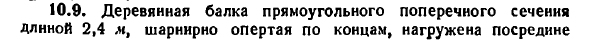 Задача 10.9. Деревянная балка прямоугольного
