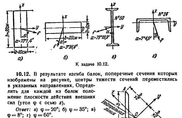 Задача 10.12. В результате изгиба балок
